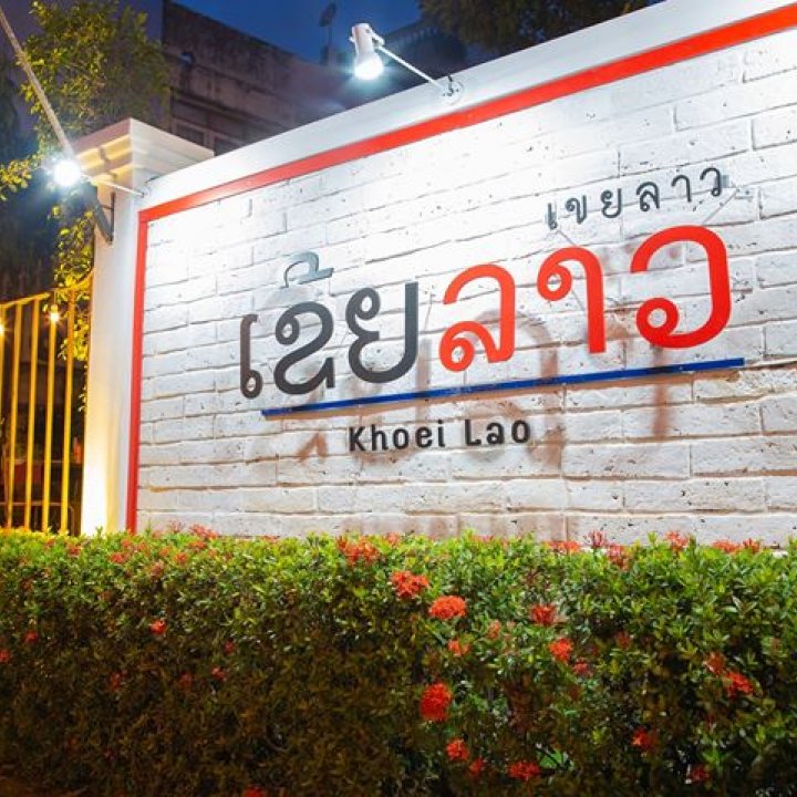เขยลาว - Khoei Lao ร้านอาหารลาวชิคๆ น่านั่งชิล กลางเมืองพิดโลก