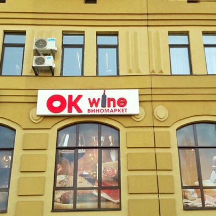 OKwine - сеть виномаркетов