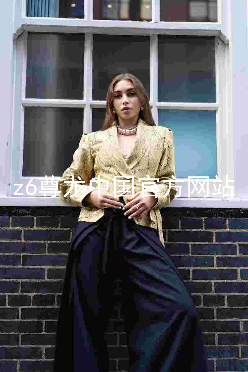 z6尊龙中国官方网站
