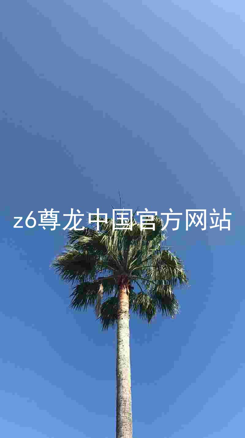 z6尊龙中国官方网站