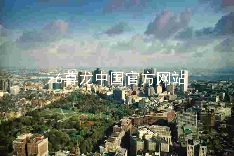 z6尊龙中国官方网站