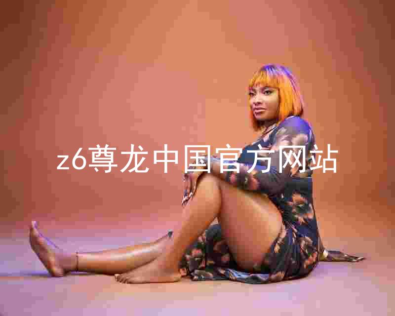 z6尊龙中国官方网站