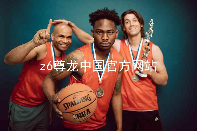 z6尊龙中国官方网站