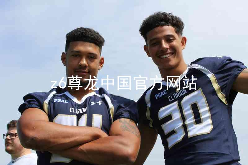 z6尊龙中国官方网站