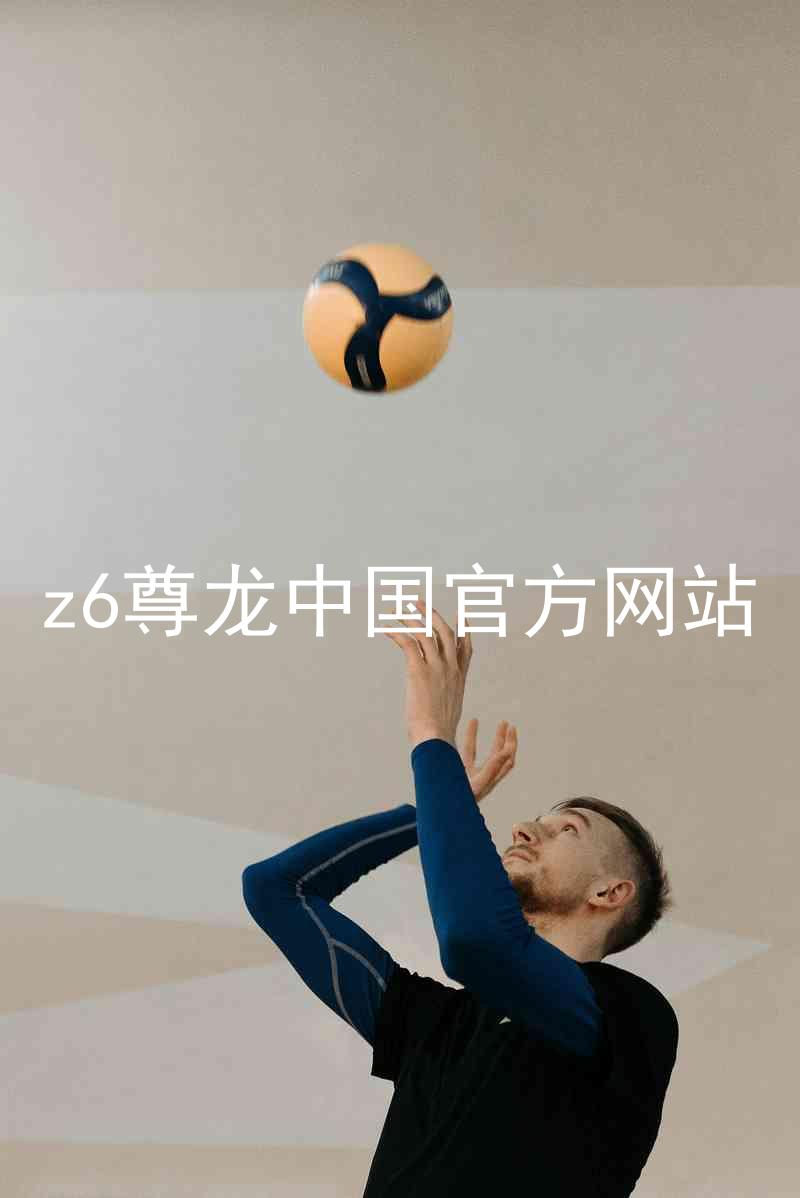 z6尊龙中国官方网站
