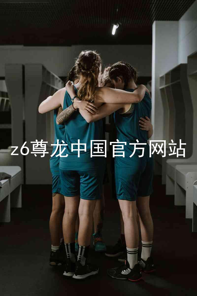 z6尊龙中国官方网站