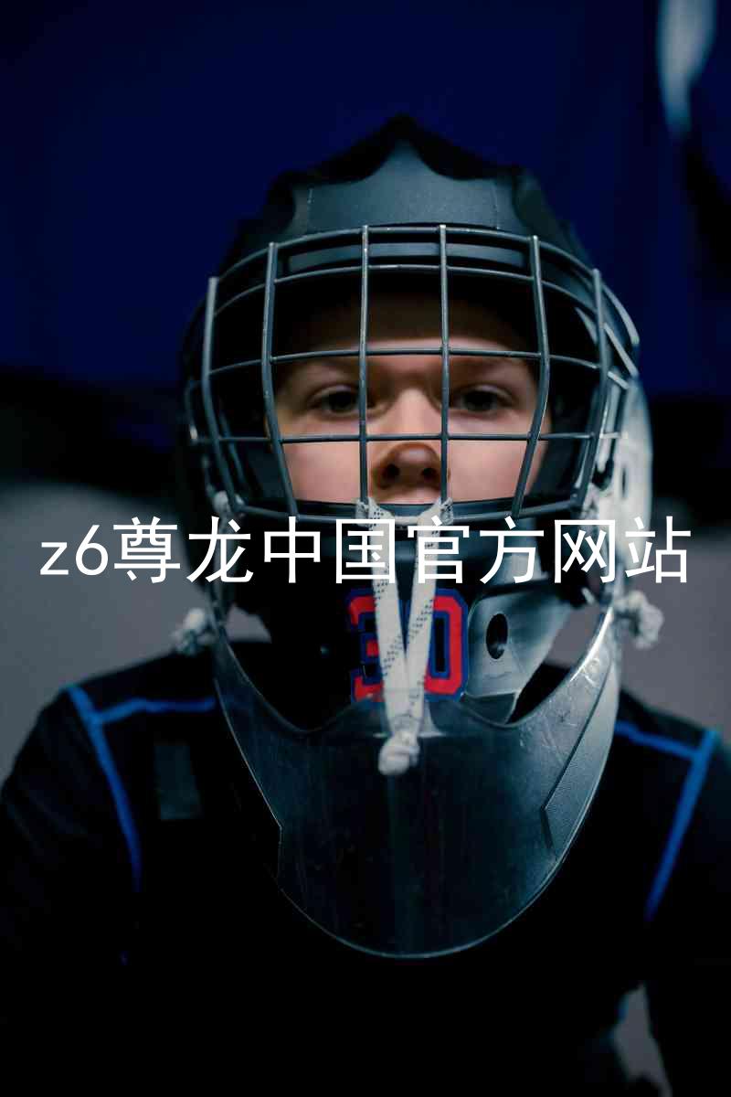 z6尊龙中国官方网站