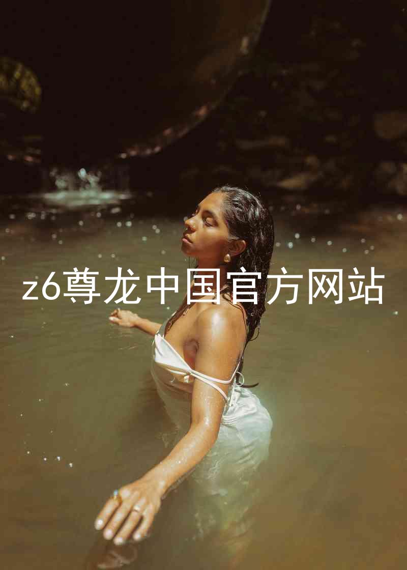 z6尊龙中国官方网站