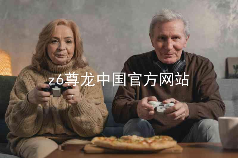 z6尊龙中国官方网站