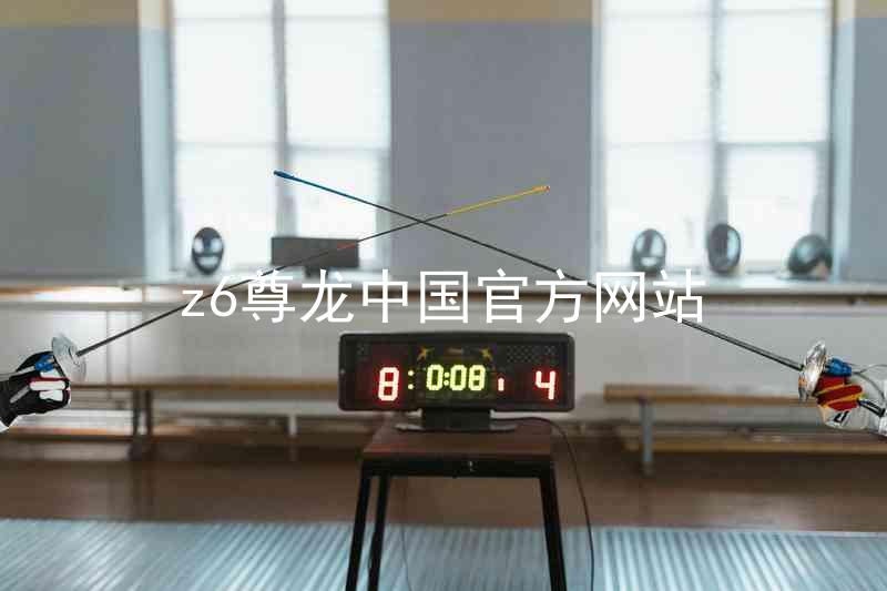 z6尊龙中国官方网站