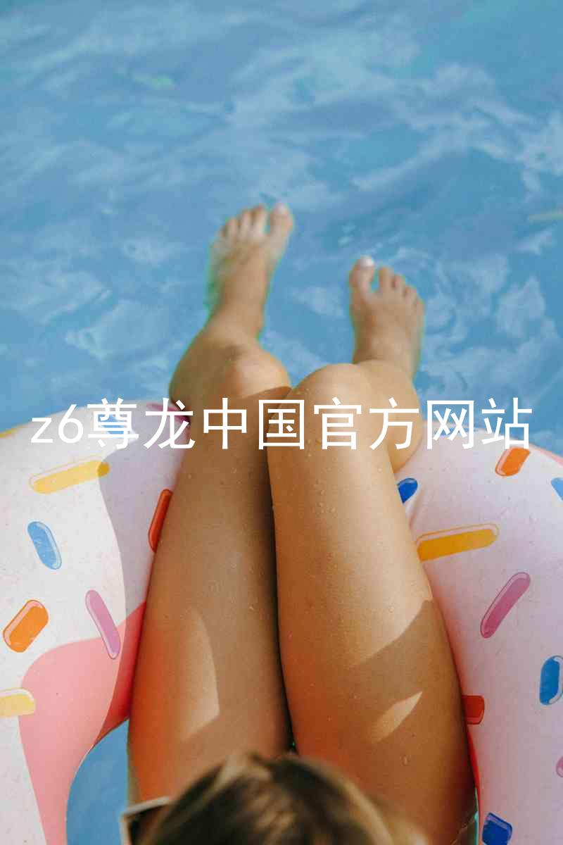 z6尊龙中国官方网站