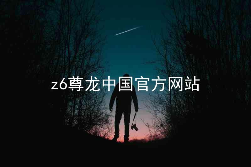 z6尊龙中国官方网站
