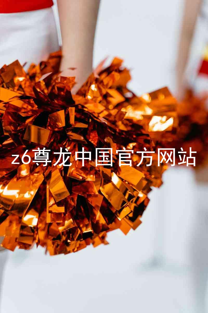 z6尊龙中国官方网站