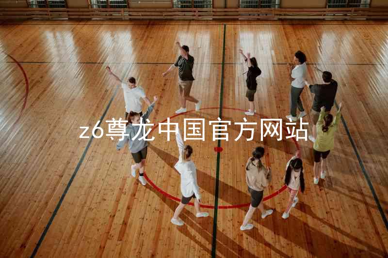 z6尊龙中国官方网站