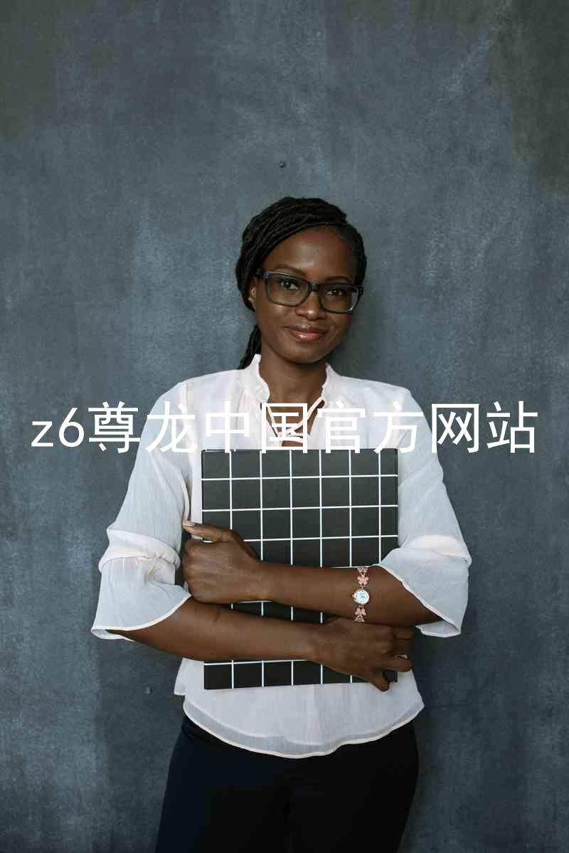 z6尊龙中国官方网站