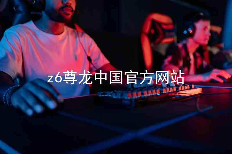 z6尊龙中国官方网站