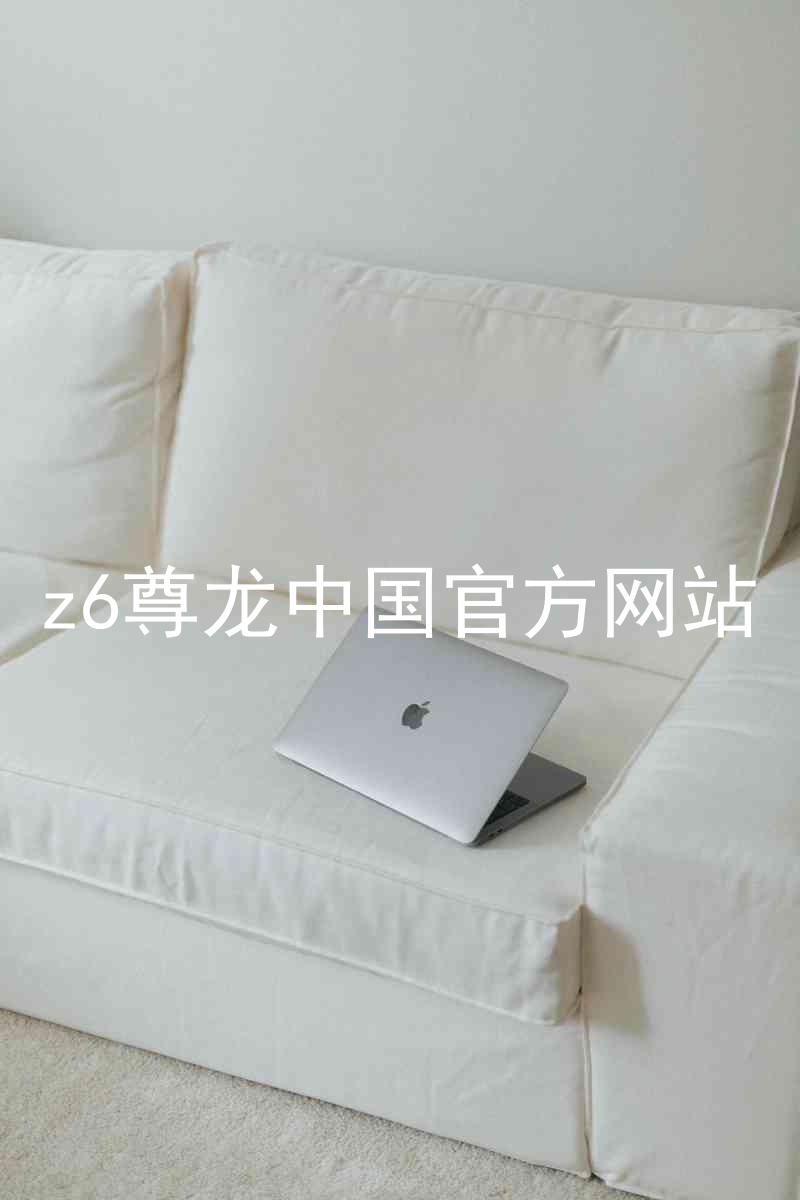 z6尊龙中国官方网站